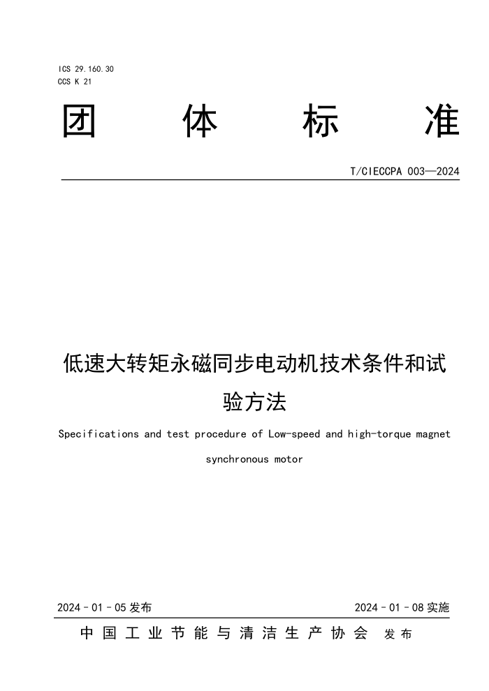 T/CIECCPA 003-2024 ٴתͬ綯鷽