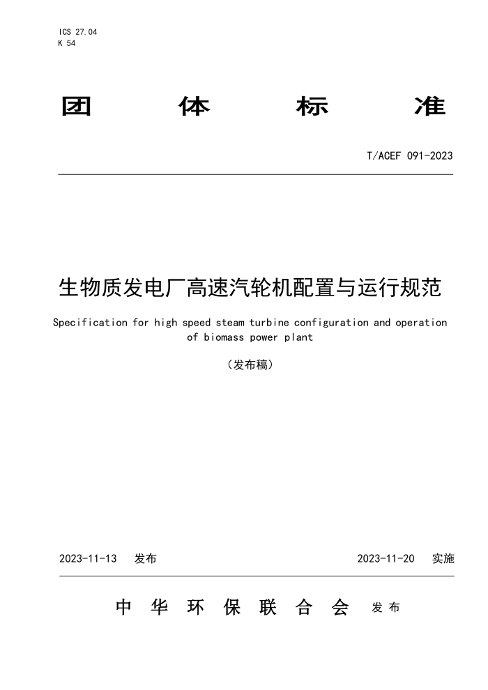 T/ACEF 091-2023 ʷ糧ֻй淶