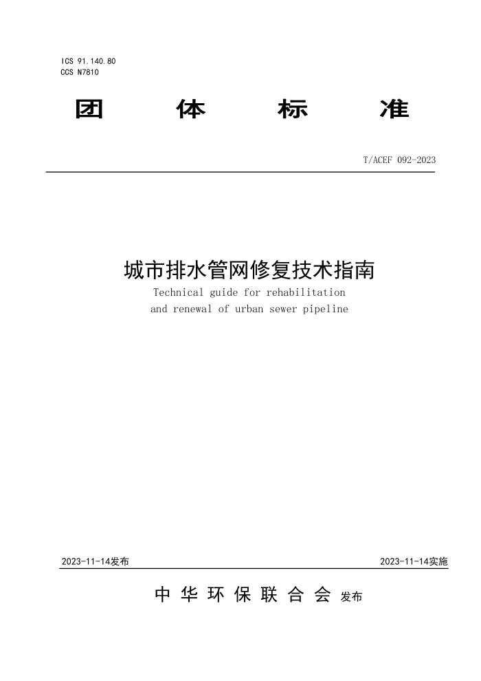 T/ACEF 092-2023 ˮ޸ָ