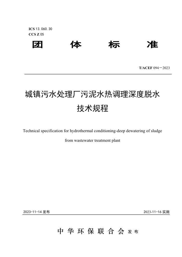 T/ACEF 094-2023 ˮˮȵˮ