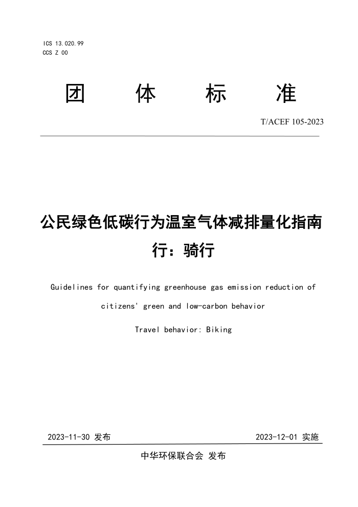 T/ACEF 105-2023 ɫ̼Ϊָ У