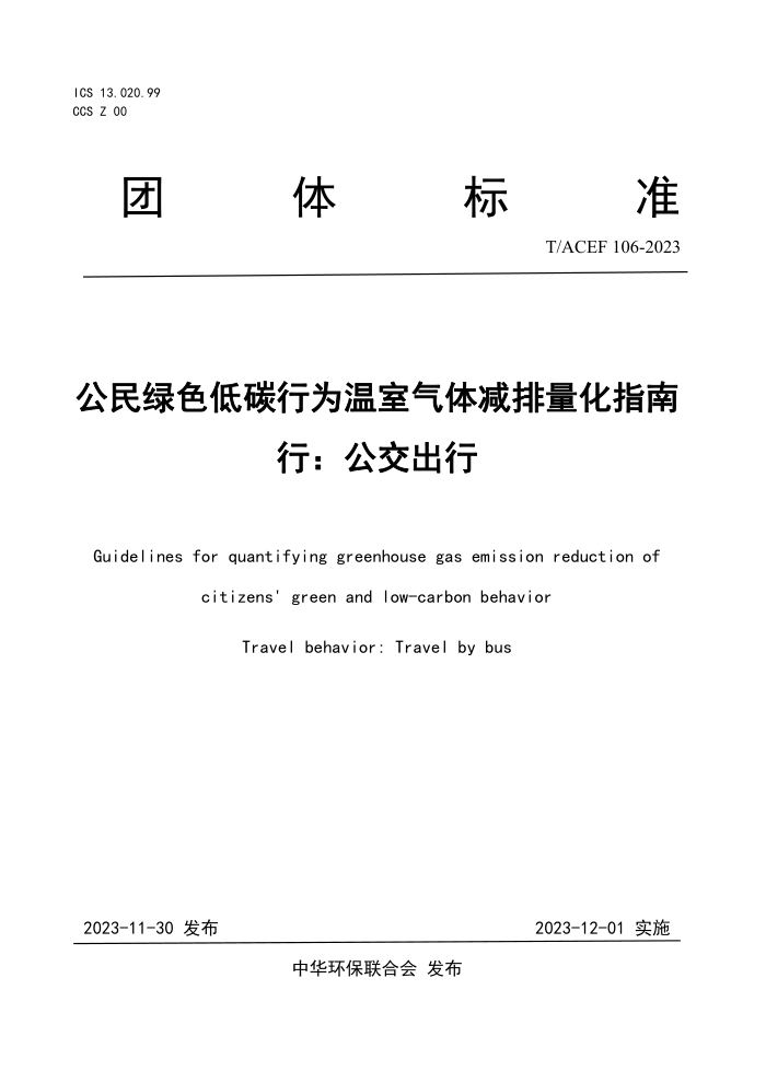 T/ACEF 106-2023 ɫ̼Ϊָ У