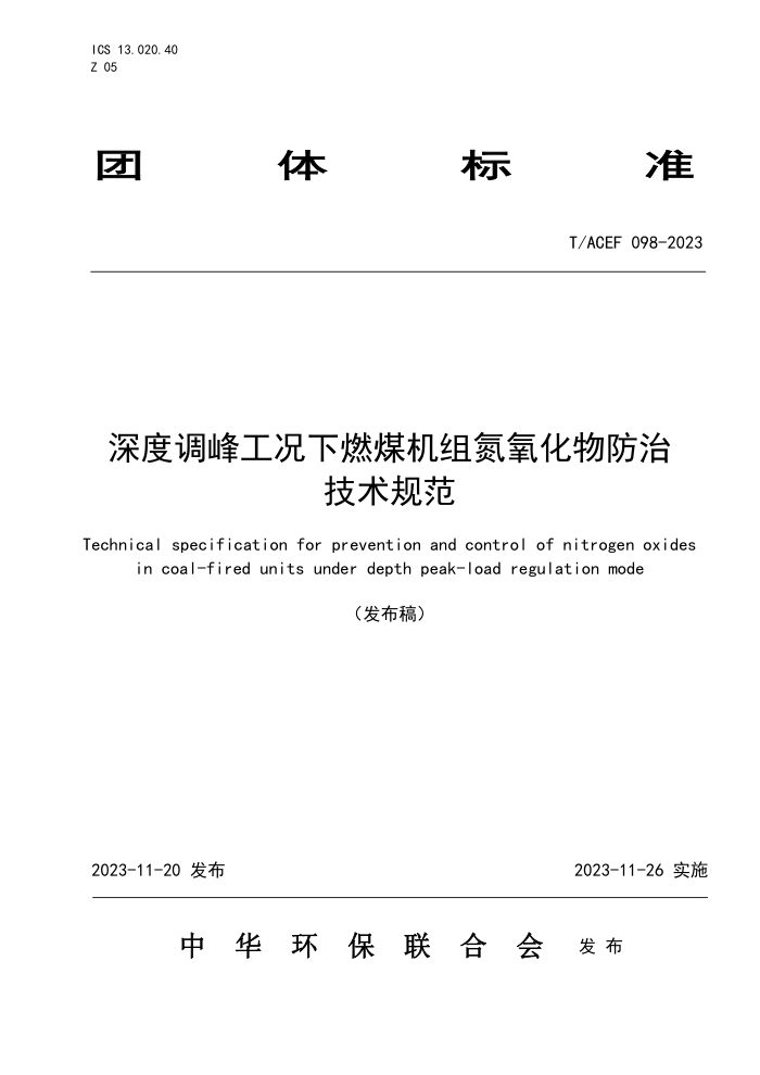 T/ACEF 098-2023 ȵ幤ȼú鵪μ淶