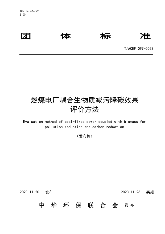 T/ACEF 099-2023 ȼú糧ʼ۽̼Ч۷