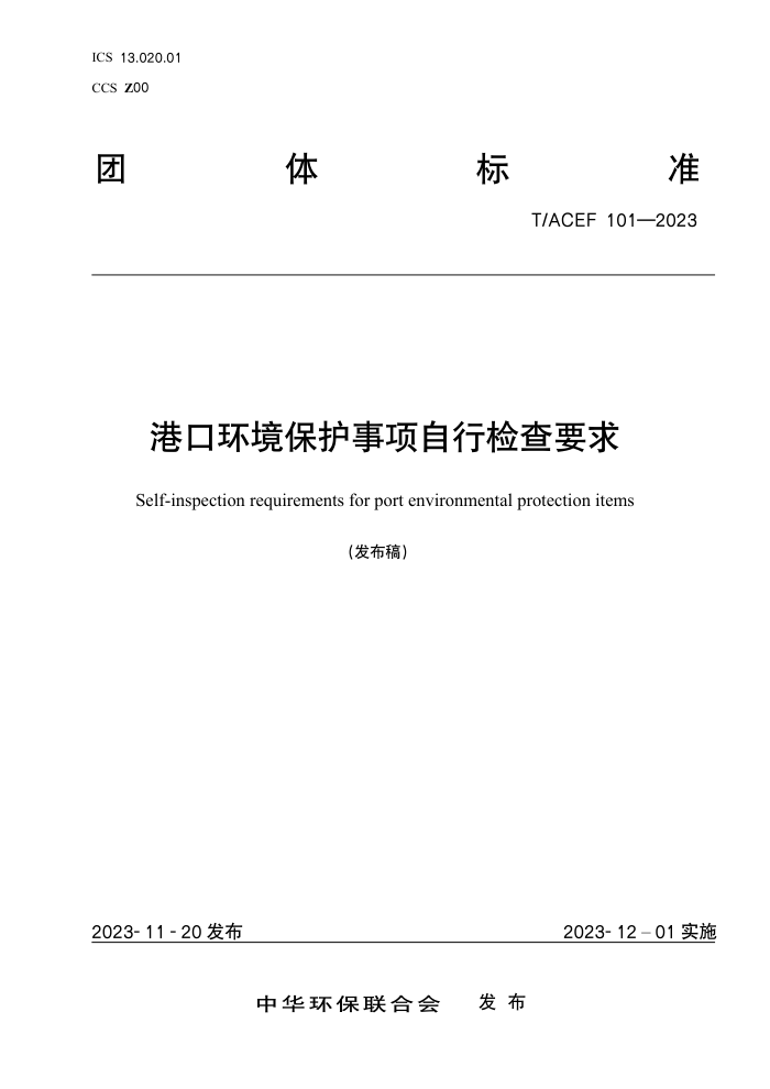 T/ACEF 101-2023 ۿڻмҪ