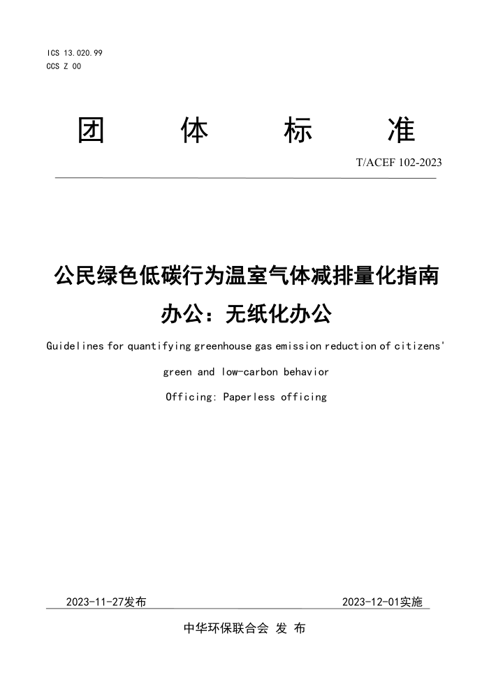 T/ACEF 102-2023 ɫ̼Ϊָ 칫ֽ칫