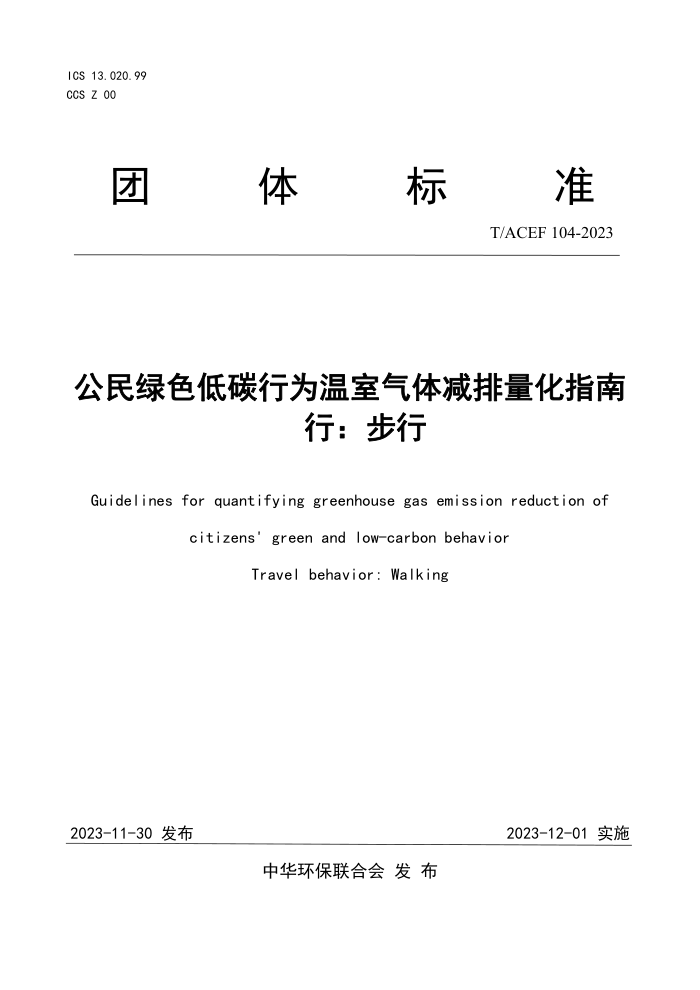 T/ACEF 104-2023 ɫ̼Ϊָ У