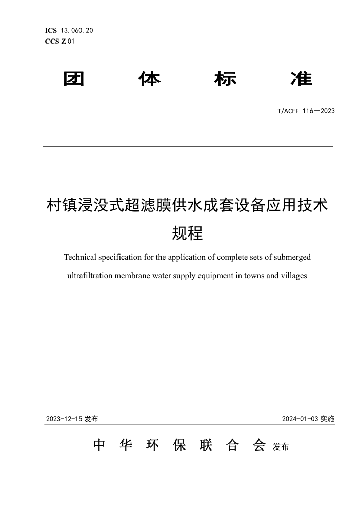 T/ACEF 116-2023 ûʽĤˮ豸Ӧü