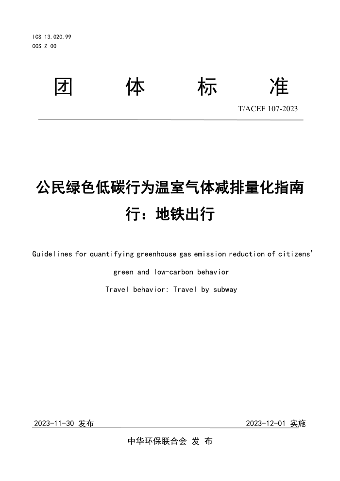 T/ACEF 107-2023 ɫ̼Ϊָ У
