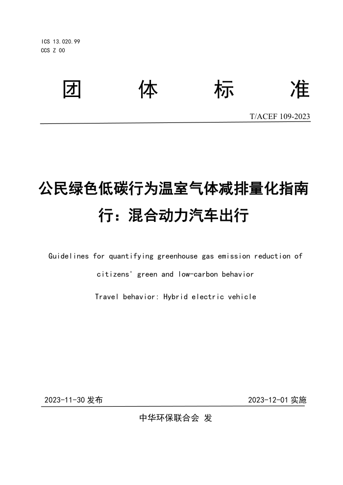 T/ACEF 109-2023 ɫ̼Ϊָ У϶