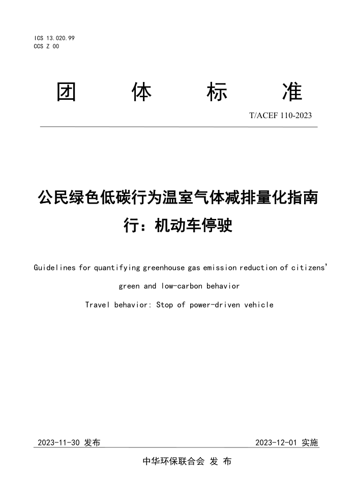 T/ACEF 110-2023 ɫ̼Ϊָ Уͣʻ