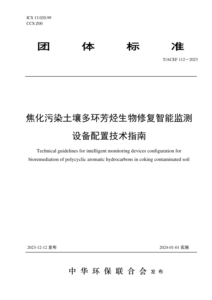 T/ACEF 112-2023 Ⱦ໷޸ܼ豸üָ
