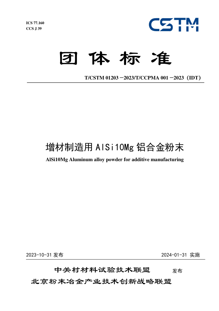 T/CSTM 01203-2023 T/CCPMA 001-2023IDT AlSi10MgϽĩ