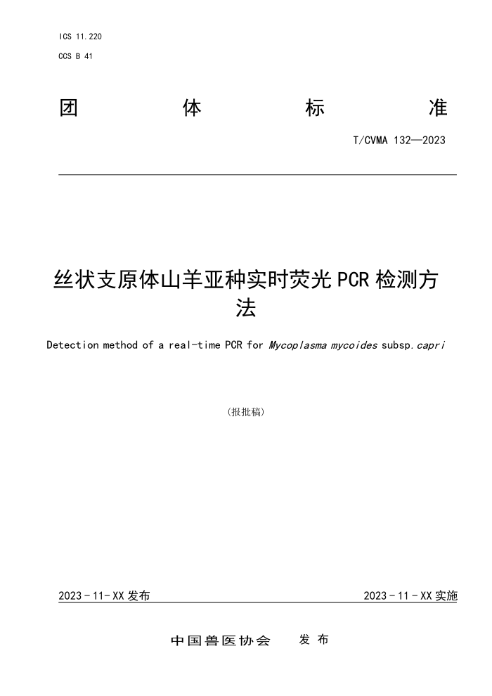T/CVMA 132-2023 ˿״֧ԭɽʵʱӫPCR ⷽ