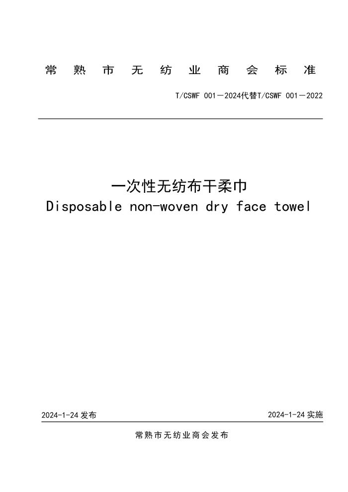 T/CSWF 001-2024 һ޷Ĳ