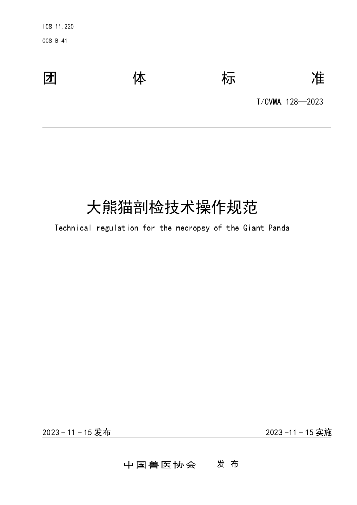 T/CVMA 128-2023 èʼ켼淶