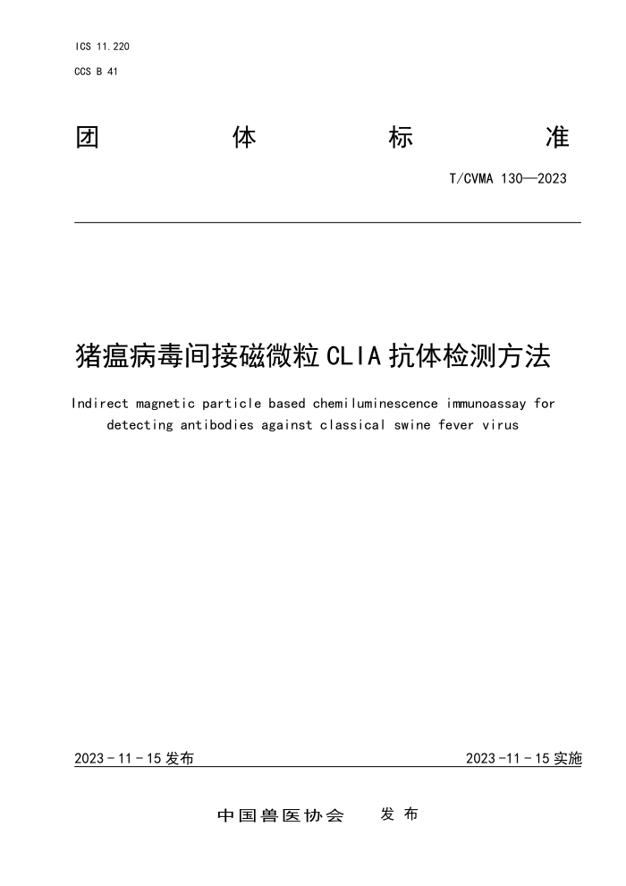 T/CVMA 130-2023 Ӵ΢CLIA ⷽ