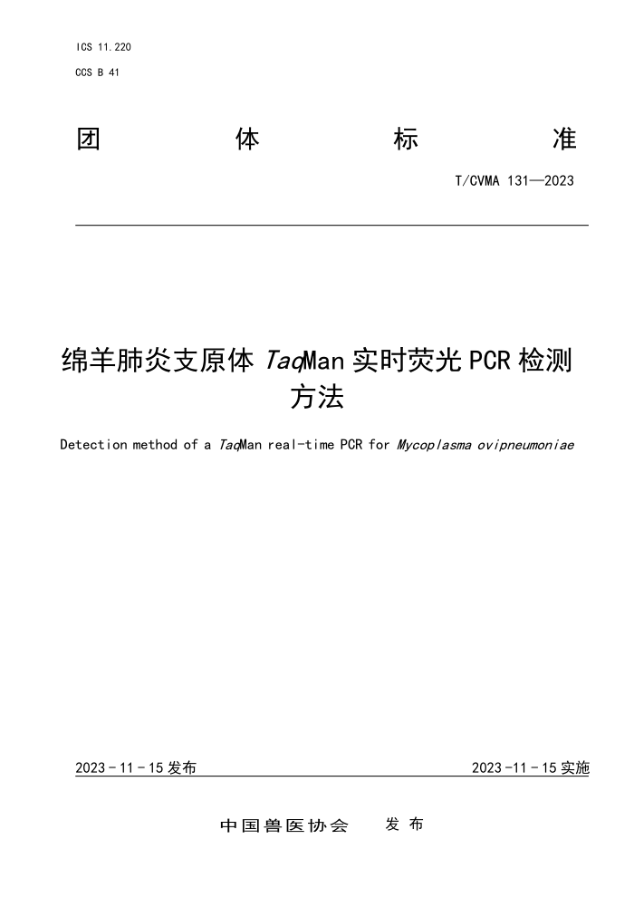T/CVMA 131-2023 ֧ԭTaqMan ʵʱӫPCR ⷽ