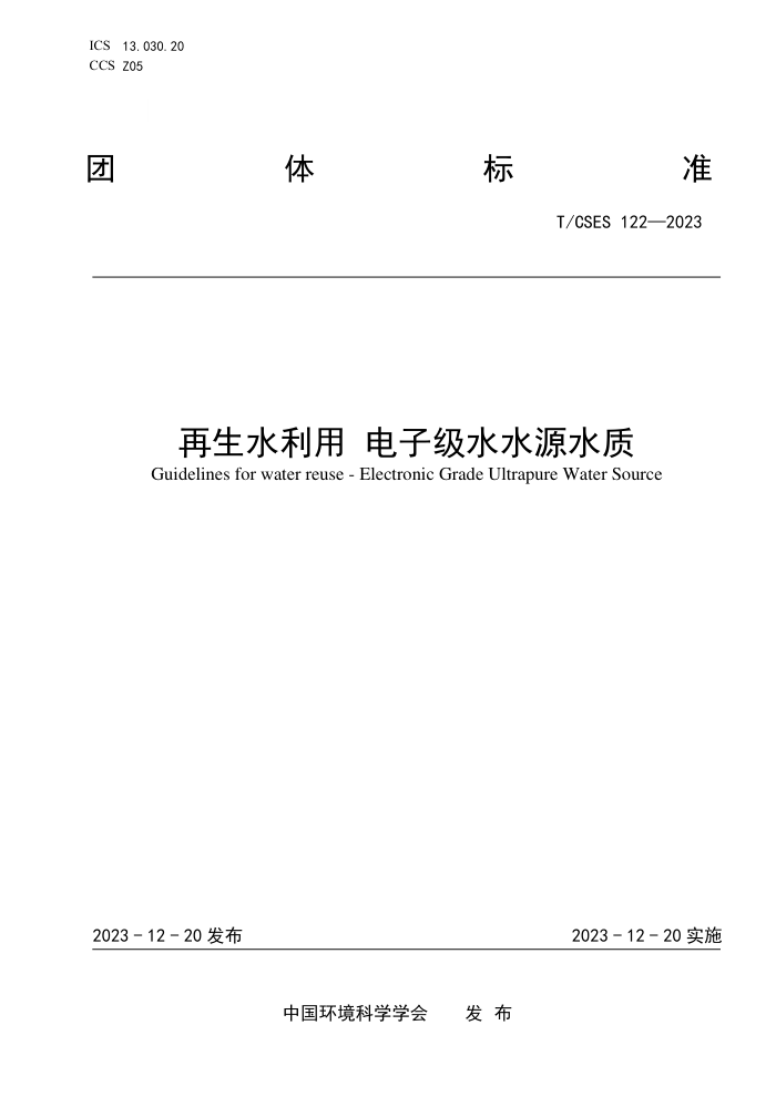 T/CSES 122-2023 ˮõӼˮˮԴˮ
