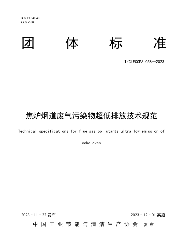 T/CIECCPA 058-2023 ¯̵Ⱦﳬŷż淶