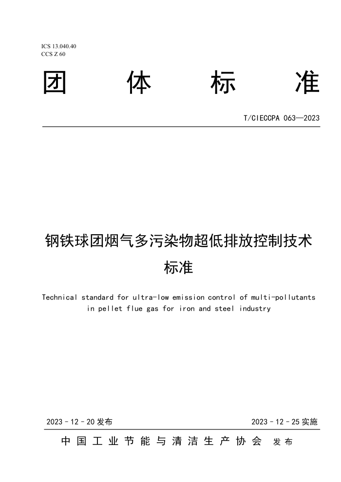 T/CIECCPA 063-2023 ȾﳬŷſƼ׼