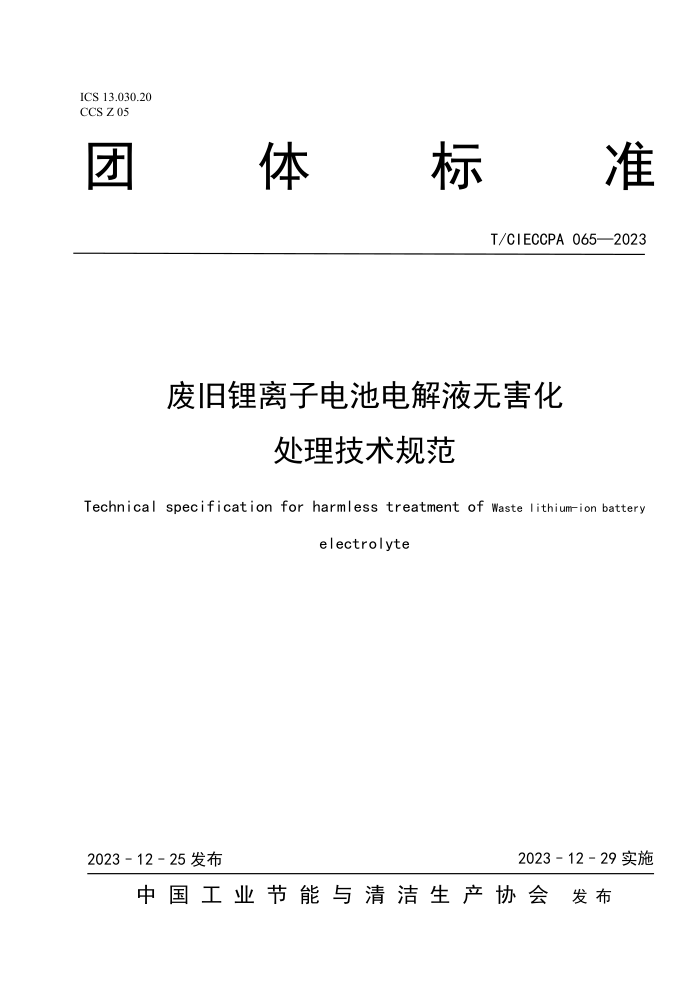 T/CIECCPA 065-2023 ϾӵصҺ޺淶