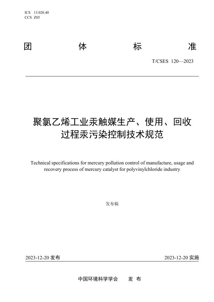 T/CSES 120-2023 ϩҵýʹáչ̹ȾƼ淶