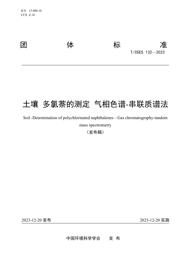 T/CSES 132-2023 Ĳⶨ ɫ-׷