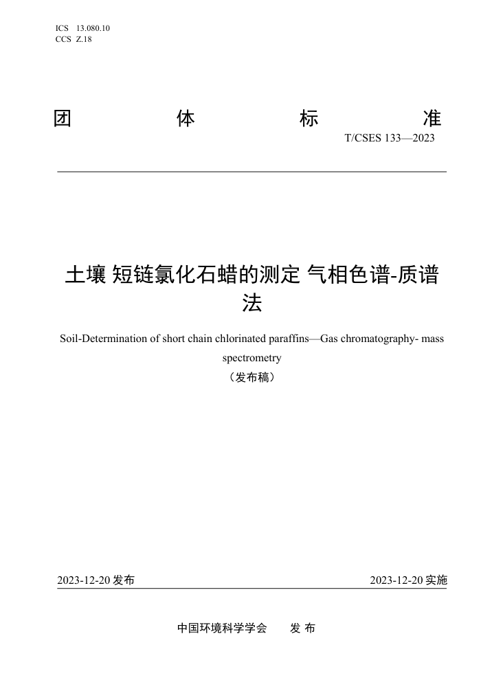 T/CSES 133-2023 ȻʯĲⶨ ɫ-׷