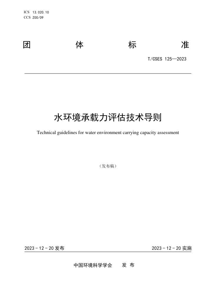 T/CSES 125-2023 ˮ