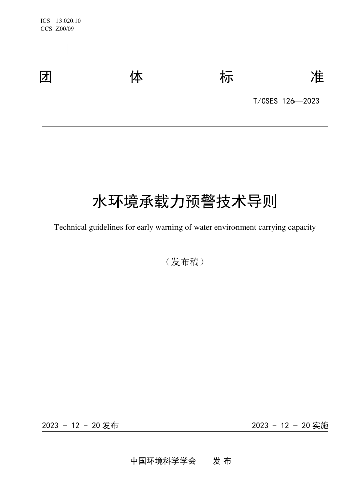 T/CSES 126-2023 ˮԤ