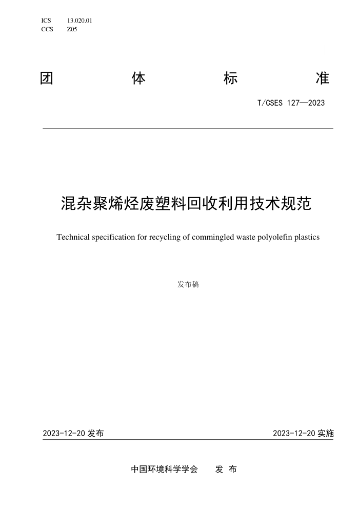 T/CSES 127-2023 Ӿϩϻü淶