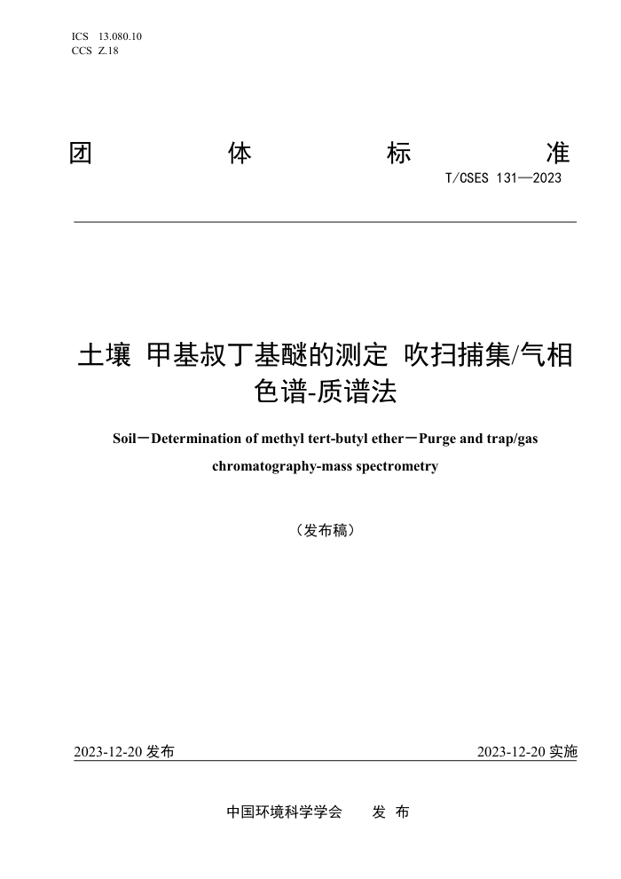 T/CSES 131-2023 ׻嶡ѵĲⶨ ɨɫ-׷