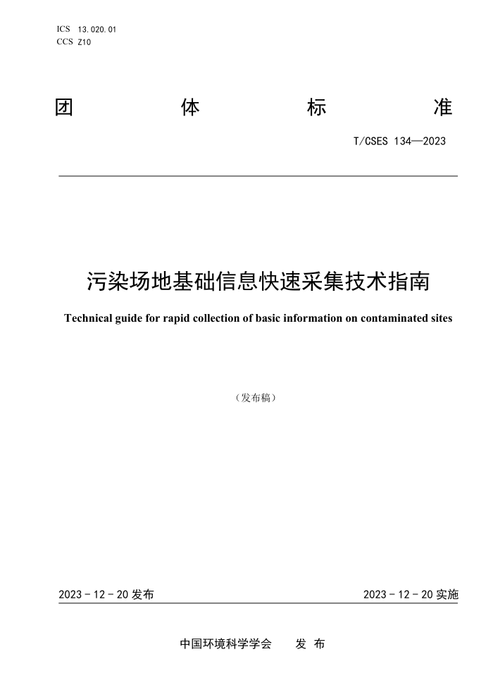 T/CSES 134-2023 ȾػϢٲɼָ