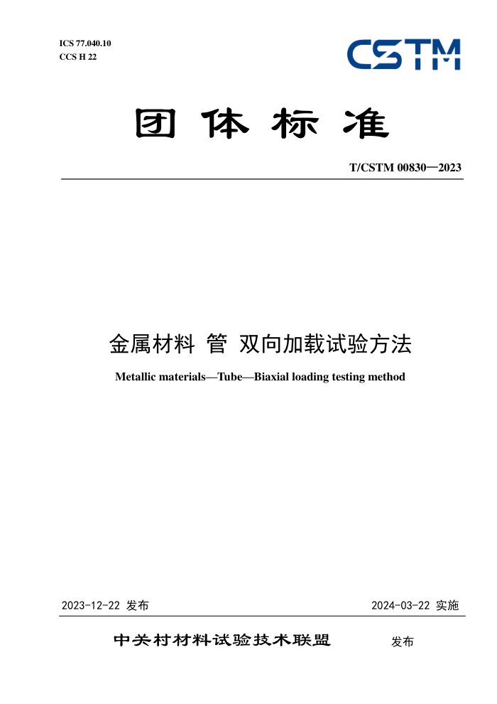 T/CSTM 00830-2023   ˫鷽