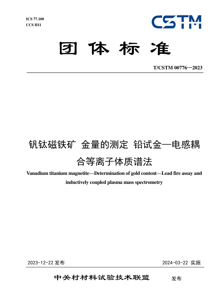 T/CSTM 00776-2023 Ѵ Ĳⶨ ǦԽ𡪵ϵ׷