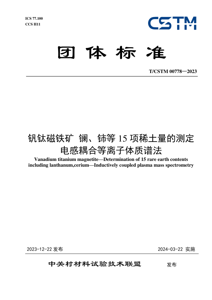 T/CSTM 00778-2023 Ѵ 硢15ϡĲⶨ ϵ׷