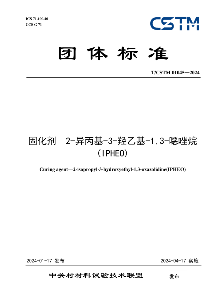 T/CSTM 01045-2024 ̻ 2--3-һ-1,3-f(IPHEO)