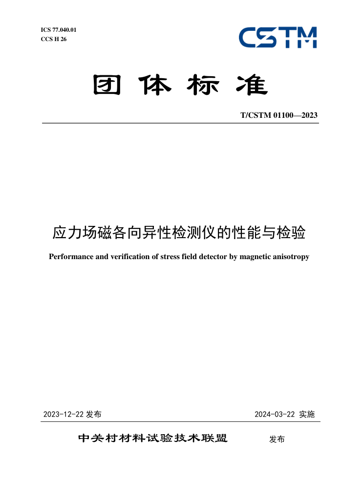 T/CSTM 01100-2023 ӦŸԼǵ