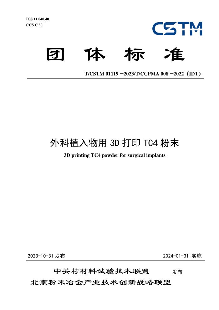 T/CSTM 01119-2023 T/CCPMA 008-2022IDT ֲ3DӡT/C4ĩ