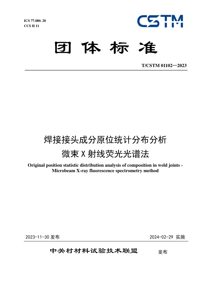 T/CSTM 01102-2023 ӽͷɷԭλͳƷֲ΢ӫ׷
