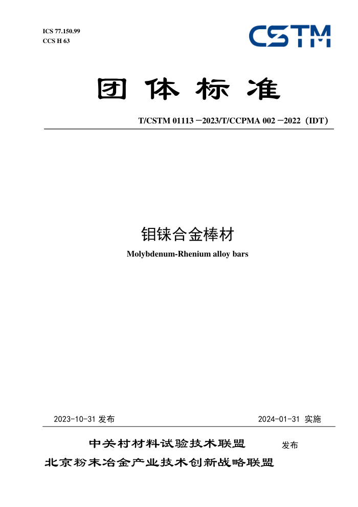 T/CSTM 01113-2023 T/CCPMA 002-2022IDT 諸Ͻ