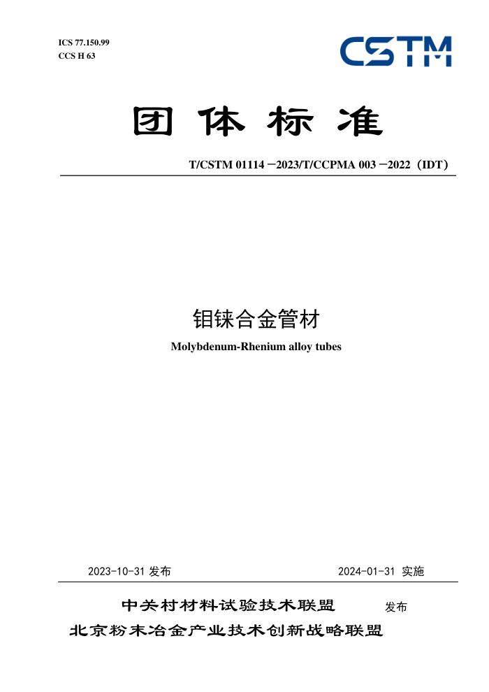 T/CSTM 01114-2023 T/CCPMA 003-2022IDT 諸Ͻܲ