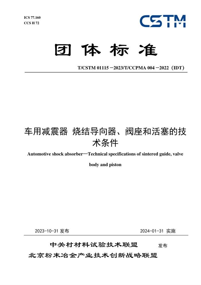 T/CSTM 01115-2023 T/CCPMA 004-2022IDT ü սᵼͻļ
