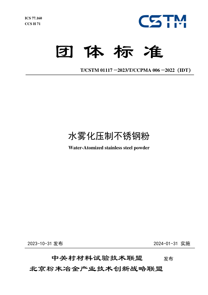 T/CSTM 01117-2023 T/CCPMA 006-2022IDT ˮѹƲַ