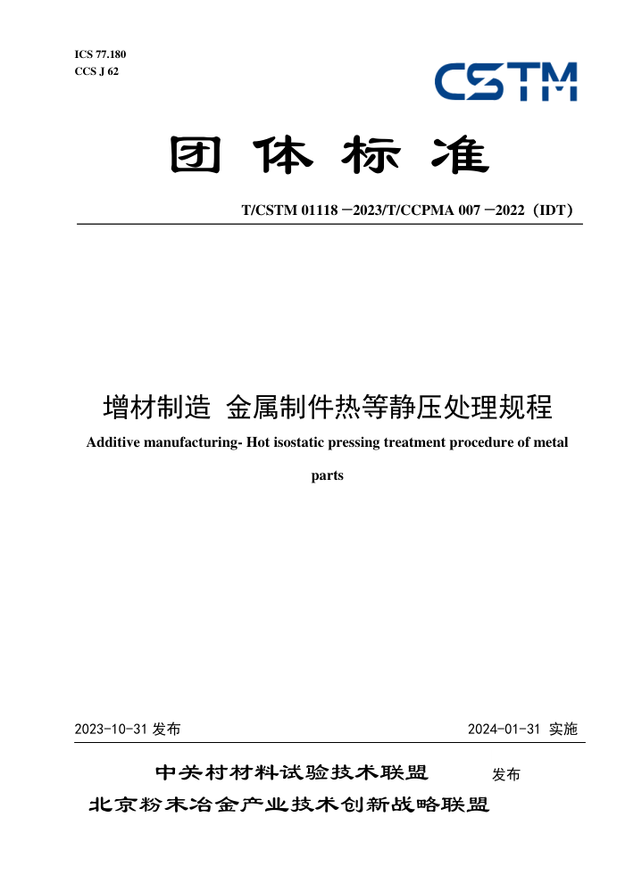 T/CSTM 01118-2023 T/CCPMA 007-2022IDT  ƼȵȾѹ