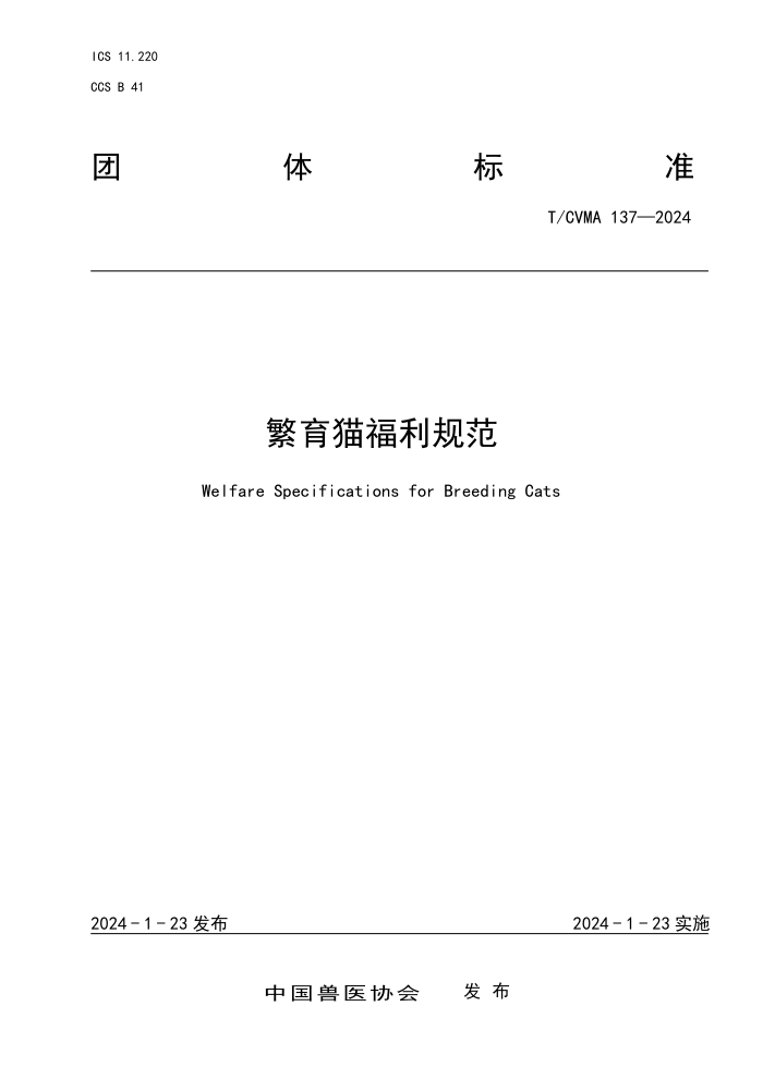 T/CVMA 137-2024 è淶