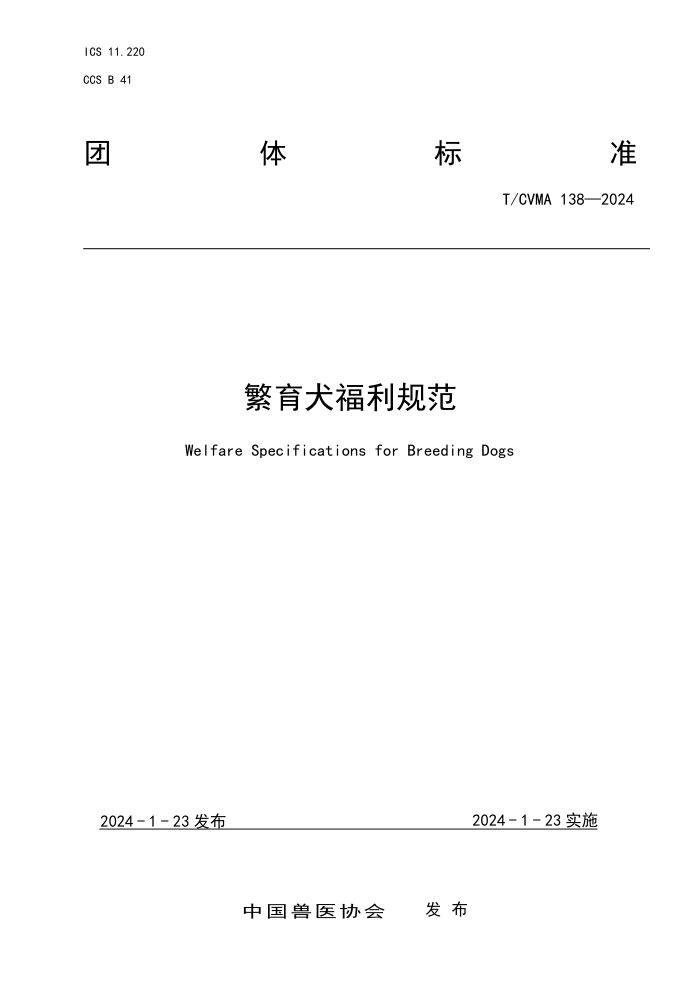 T/CVMA 138-2024 Ȯ淶