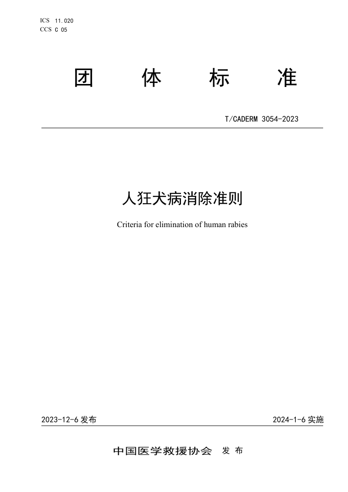 T/CADERM 3054-2023 ˿Ȯ׼