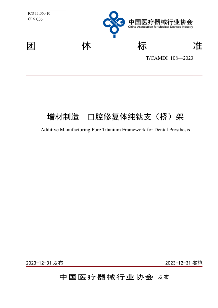T/CAMDI 108-2023  ǻ޸崿֧ţ